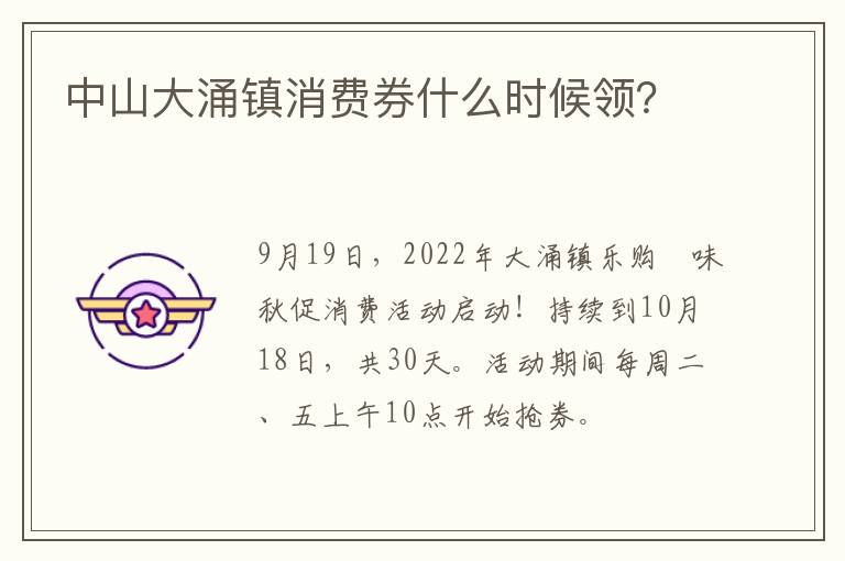 中山大涌镇消费券什么时候领？