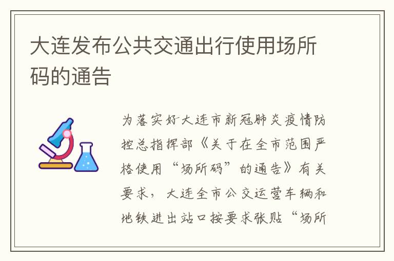 大连发布公共交通出行使用场所码的通告