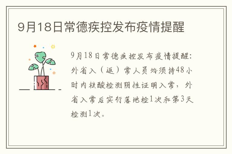 9月18日常德疾控发布疫情提醒