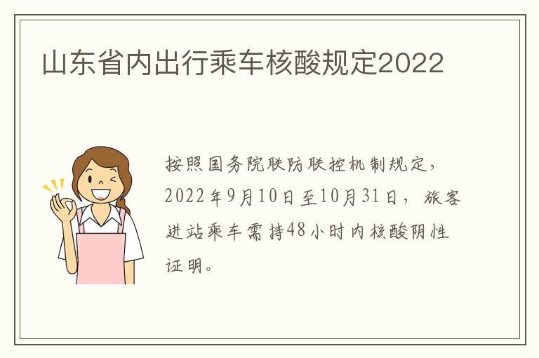 山东省内出行乘车核酸规定2022