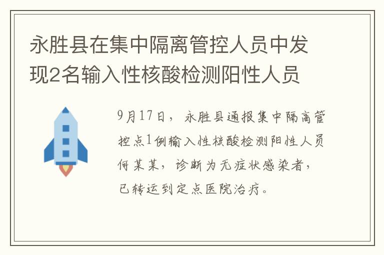 永胜县在集中隔离管控人员中发现2名输入性核酸检测阳性人员
