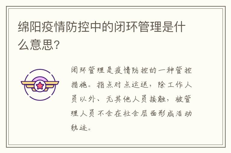 绵阳疫情防控中的闭环管理是什么意思?