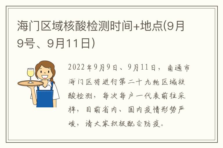 海门区域核酸检测时间+地点(9月9号、9月11日)