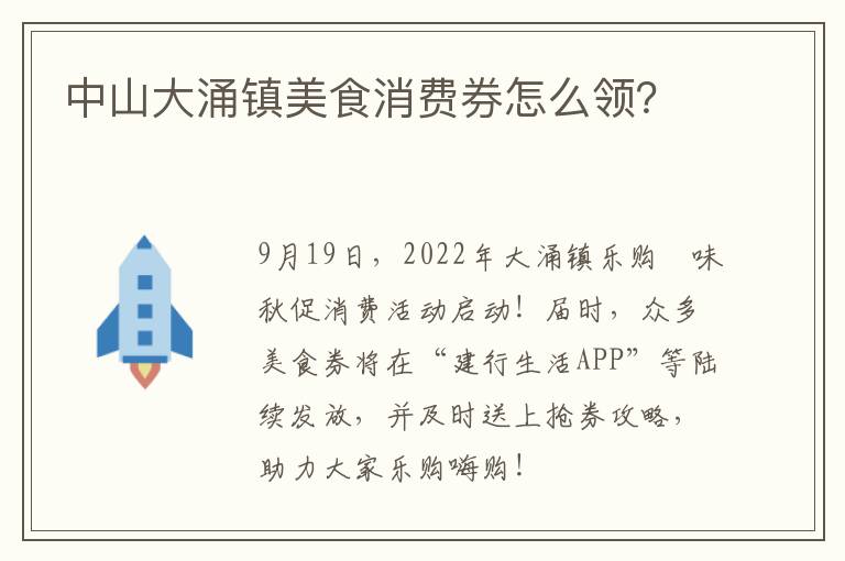 中山大涌镇美食消费券怎么领？