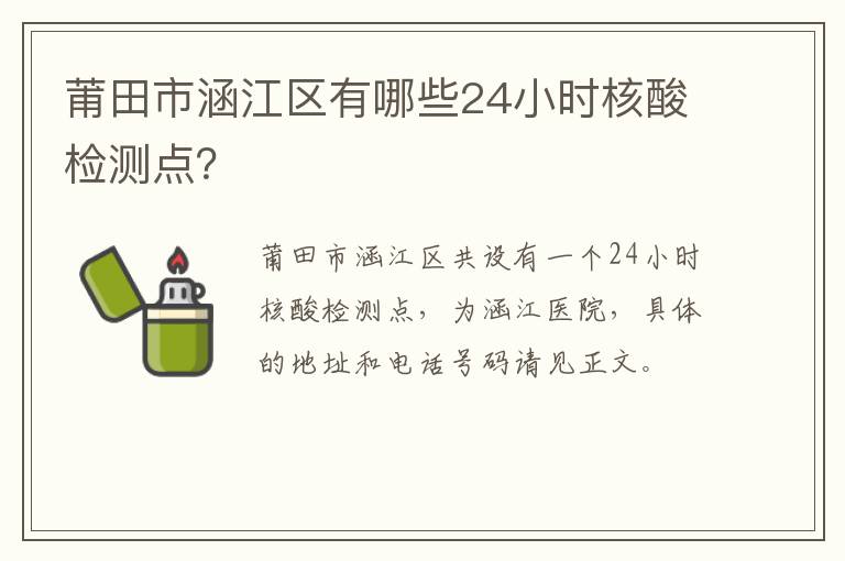 莆田市涵江区有哪些24小时核酸检测点？