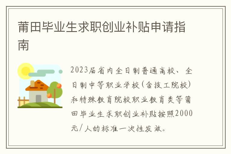 莆田毕业生求职创业补贴申请指南