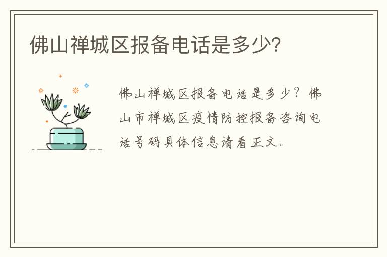 佛山禅城区报备电话是多少？