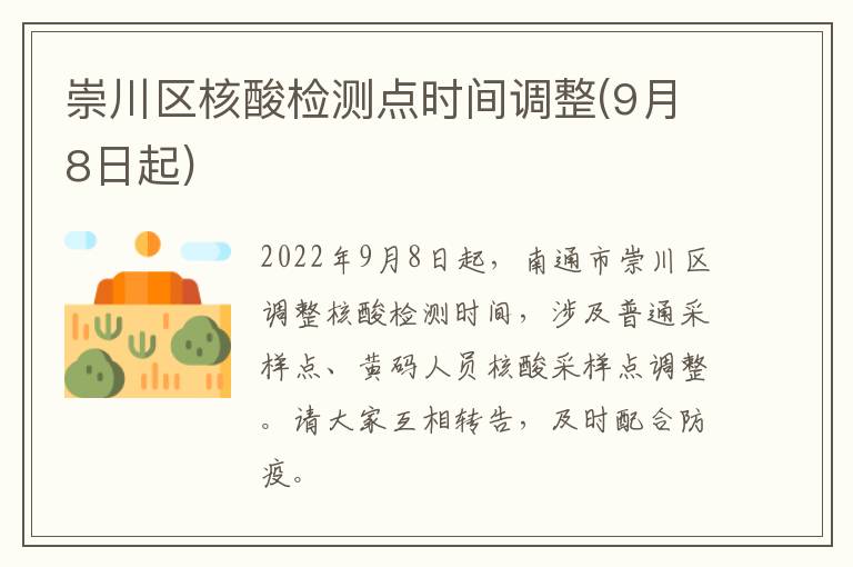 崇川区核酸检测点时间调整(9月8日起)