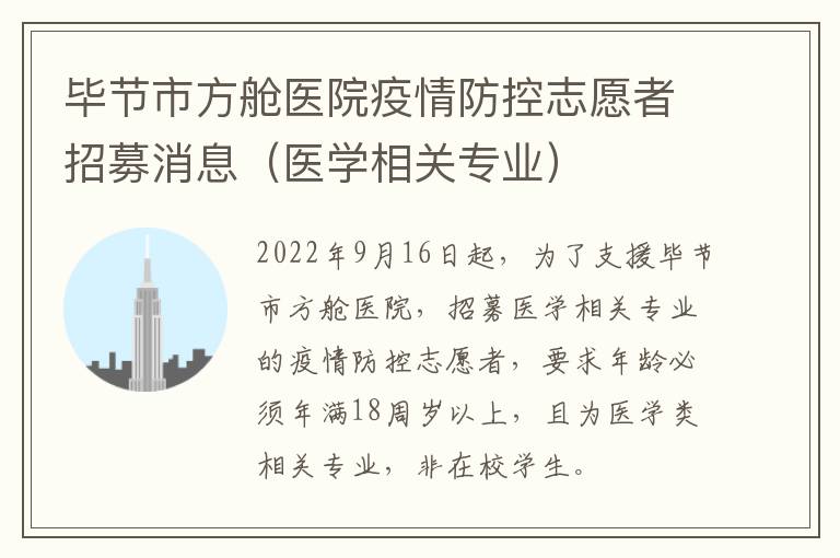 毕节市方舱医院疫情防控志愿者招募消息（医学相关专业）