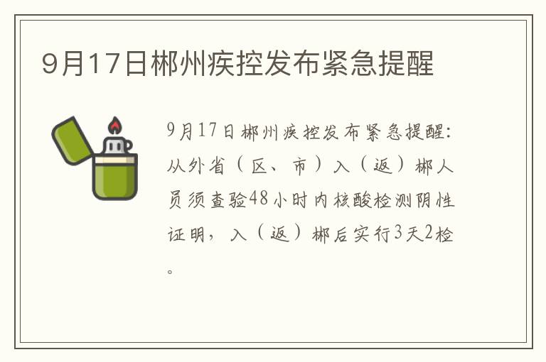 9月17日郴州疾控发布紧急提醒