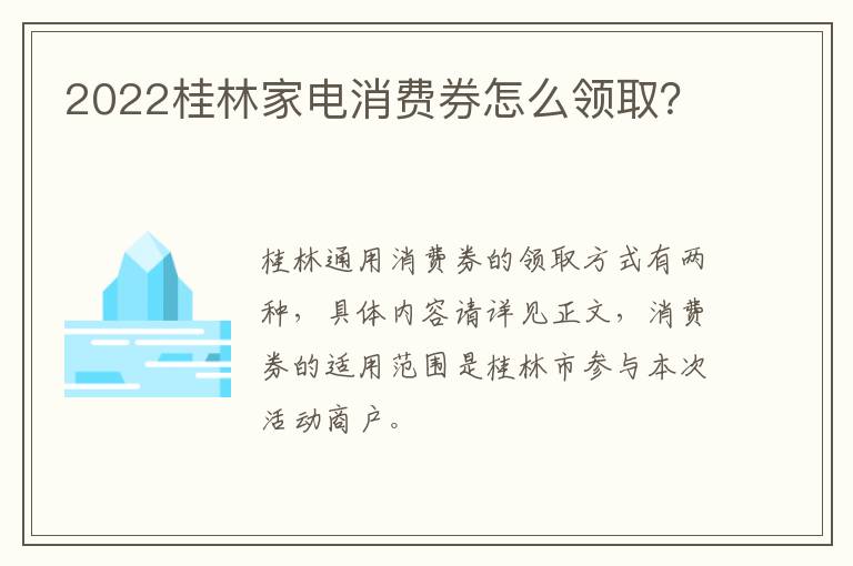 2022桂林家电消费券怎么领取？