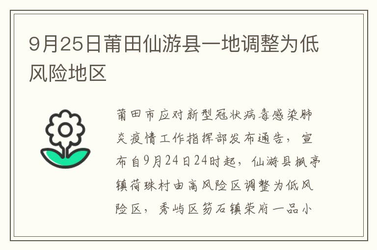 9月25日莆田仙游县一地调整为低风险地区