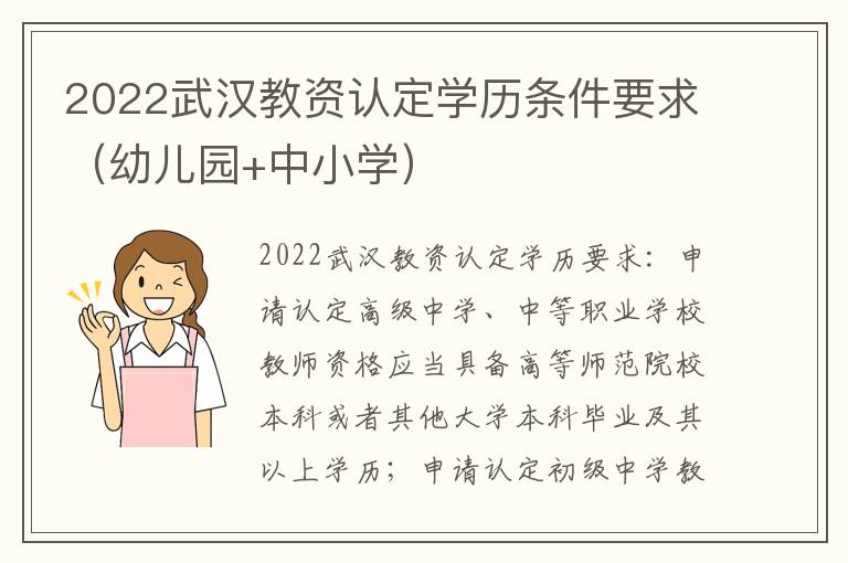 2022武汉教资认定学历条件要求（幼儿园+中小学）
