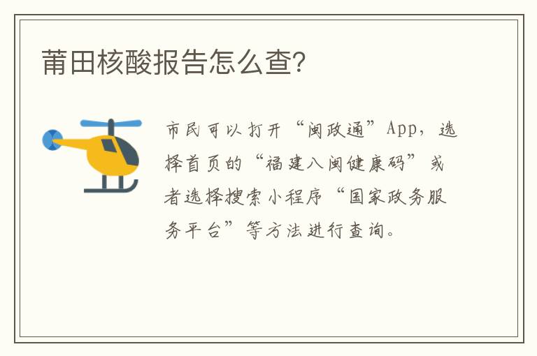 莆田核酸报告怎么查？