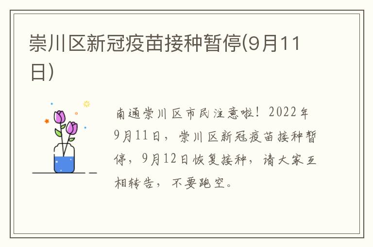 崇川区新冠疫苗接种暂停(9月11日)