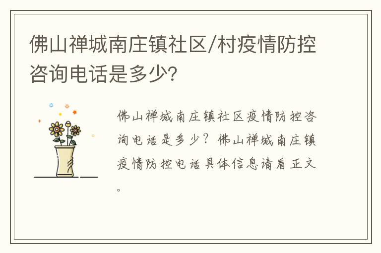 佛山禅城南庄镇社区/村疫情防控咨询电话是多少？