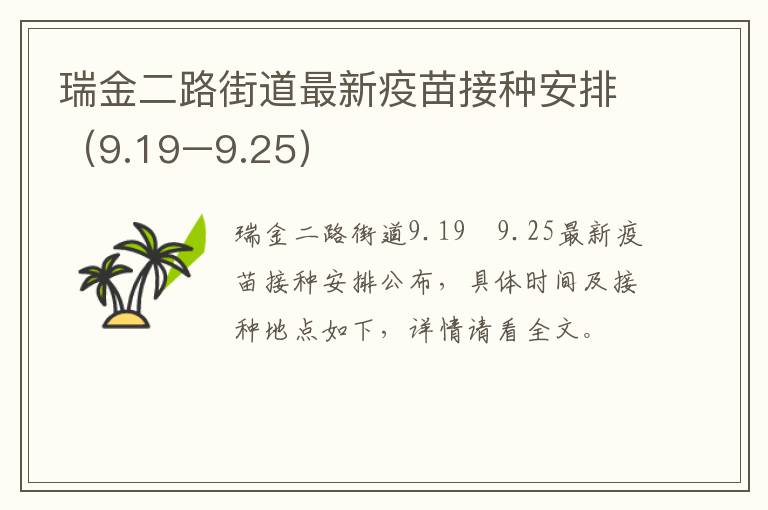 瑞金二路街道最新疫苗接种安排（9.19–9.25）