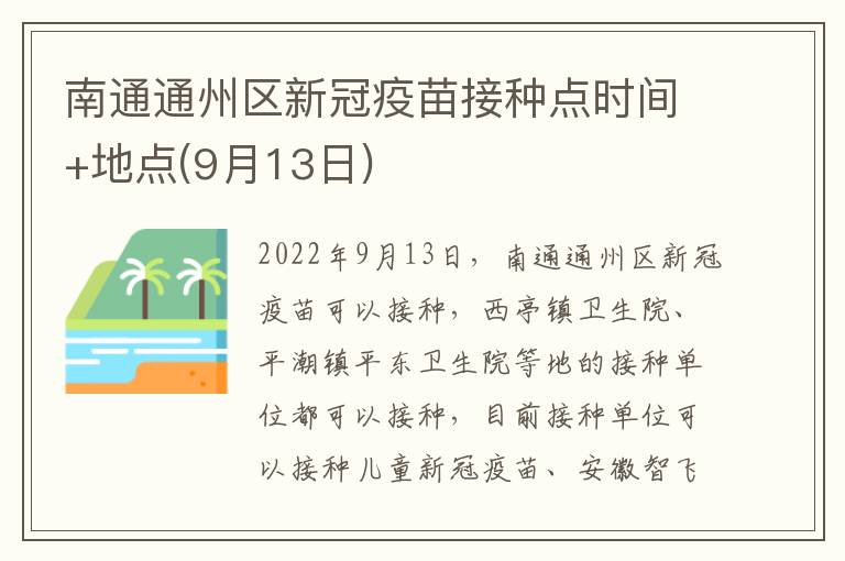 南通通州区新冠疫苗接种点时间+地点(9月13日)