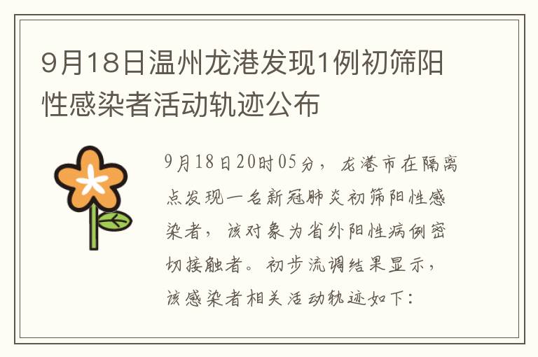 9月18日温州龙港发现1例初筛阳性感染者活动轨迹公布