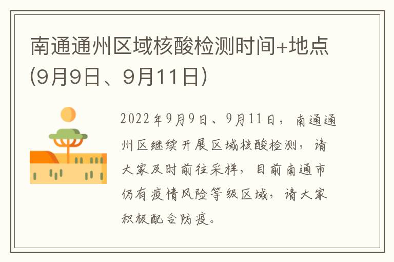 南通通州区域核酸检测时间+地点(9月9日、9月11日)