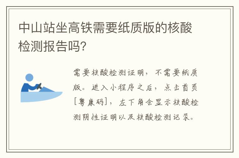 中山站坐高铁需要纸质版的核酸检测报告吗？