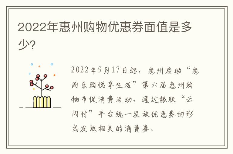 2022年惠州购物优惠券面值是多少？