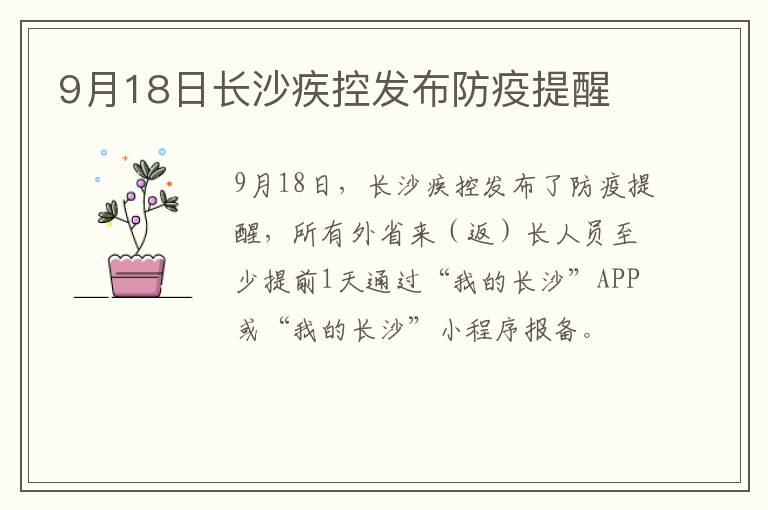 9月18日长沙疾控发布防疫提醒