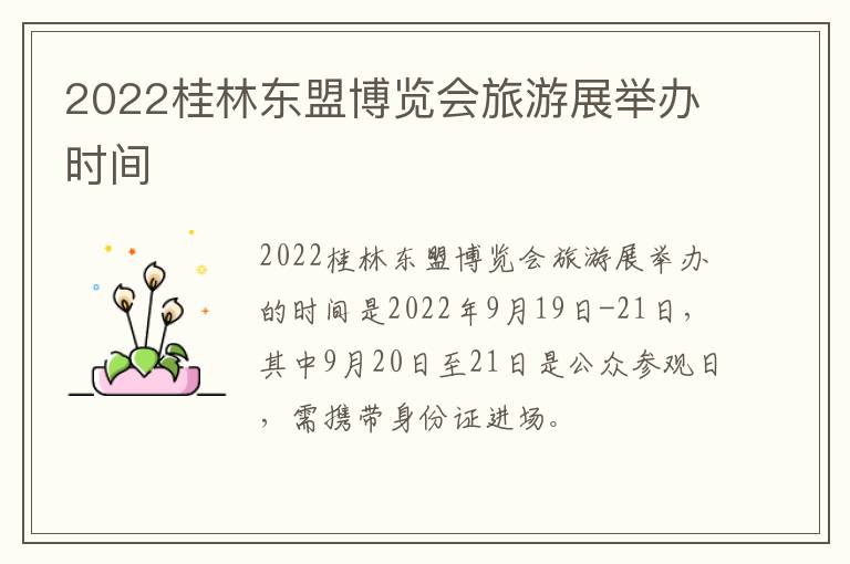 2022桂林东盟博览会旅游展举办时间