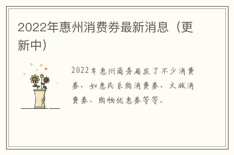 2022年惠州消费券最新消息（更新中）