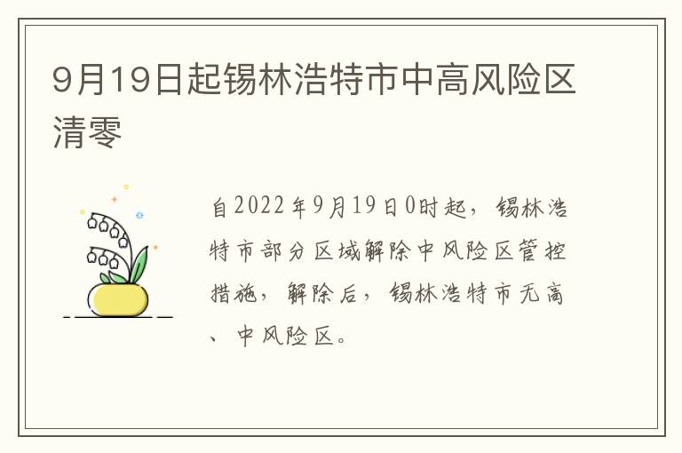 9月19日起锡林浩特市中高风险区清零