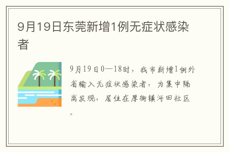 9月19日东莞新增1例无症状感染者