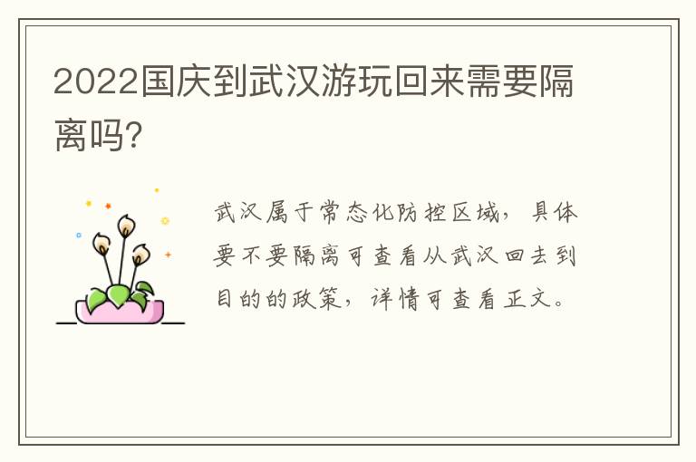 2022国庆到武汉游玩回来需要隔离吗？