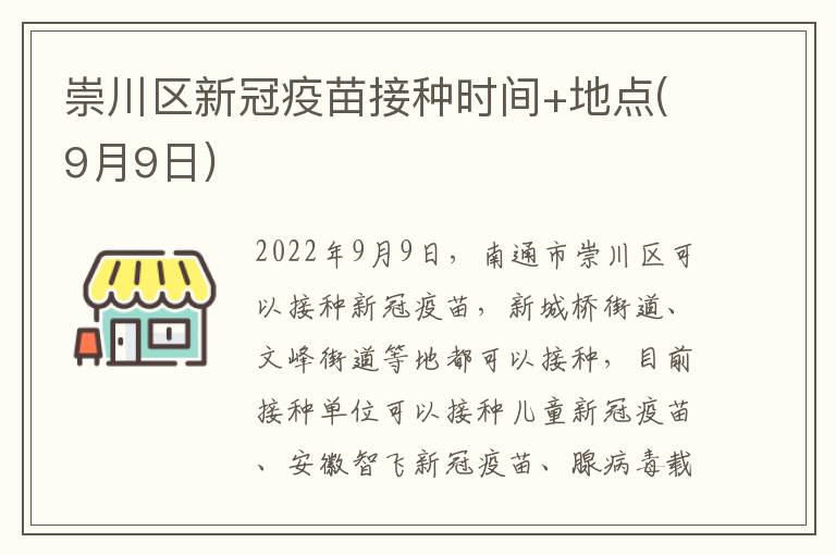 崇川区新冠疫苗接种时间+地点(9月9日)