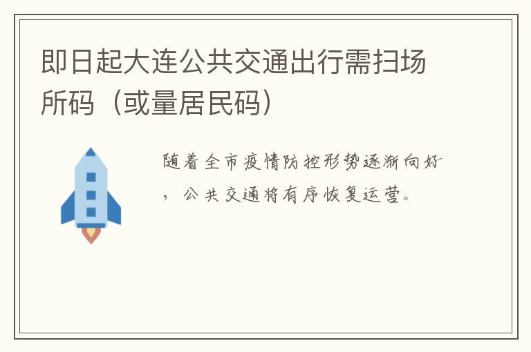 即日起大连公共交通出行需扫场所码（或量居民码）