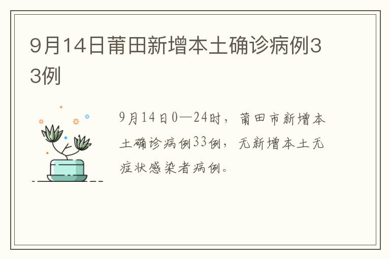 9月14日莆田新增本土确诊病例33例