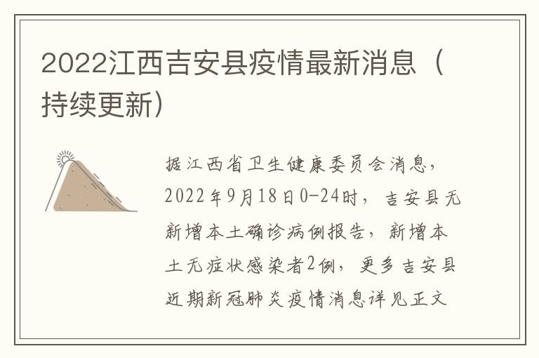 2022江西吉安县疫情最新消息（持续更新）