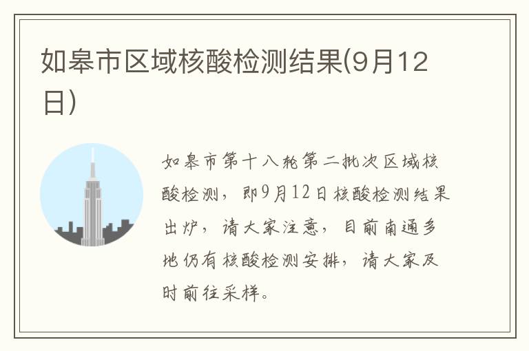 如皋市区域核酸检测结果(9月12日)