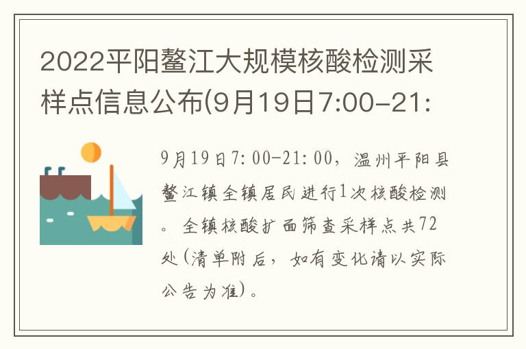 2022平阳鳌江大规模核酸检测采样点信息公布(9月19日7:00-21:00)