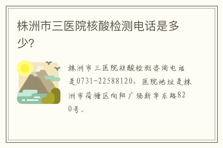 株洲市三医院核酸检测电话是多少？