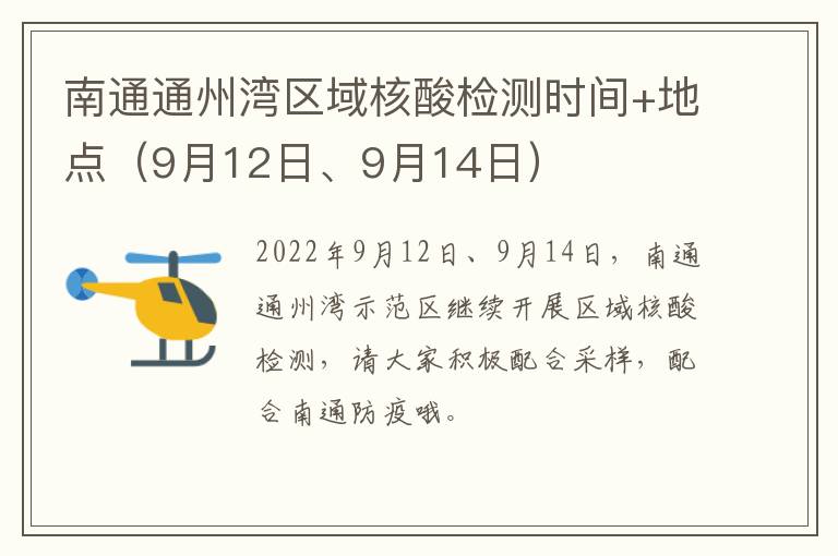 南通通州湾区域核酸检测时间+地点（9月12日、9月14日）