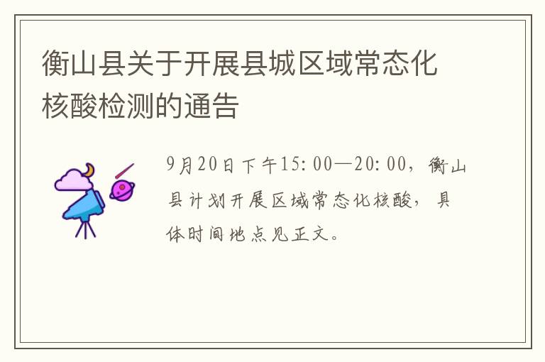 衡山县关于开展县城区域常态化核酸检测的通告