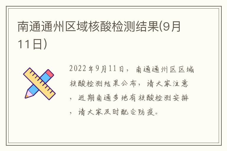 南通通州区域核酸检测结果(9月11日)