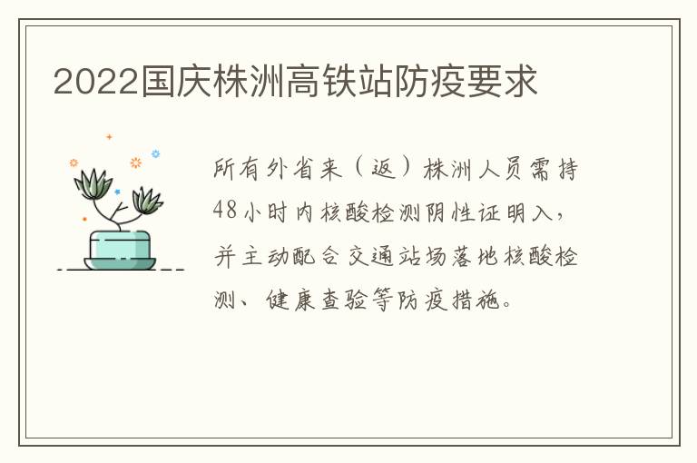 2022国庆株洲高铁站防疫要求