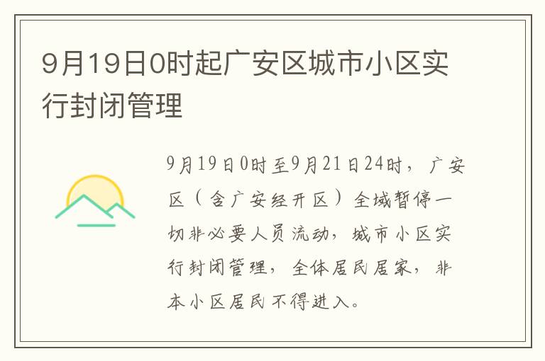 9月19日0时起广安区城市小区实行封闭管理