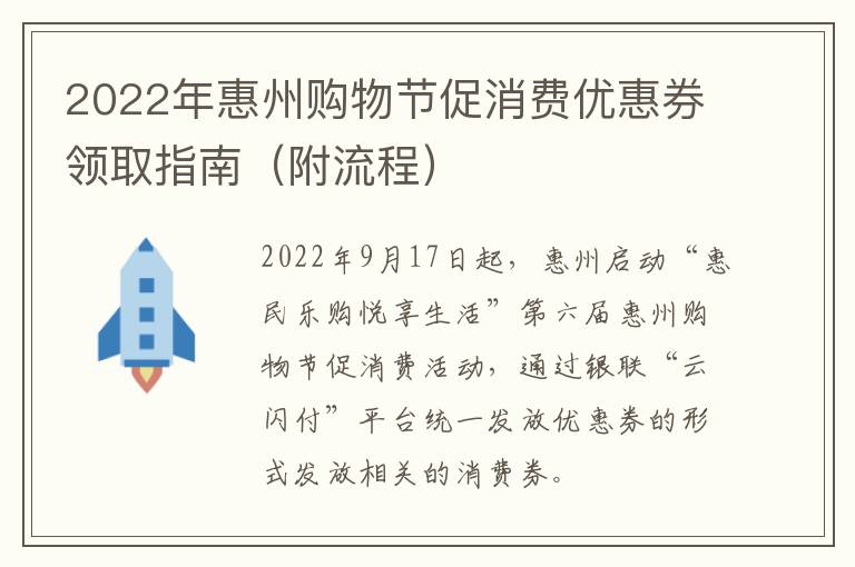 2022年惠州购物节促消费优惠券领取指南（附流程）