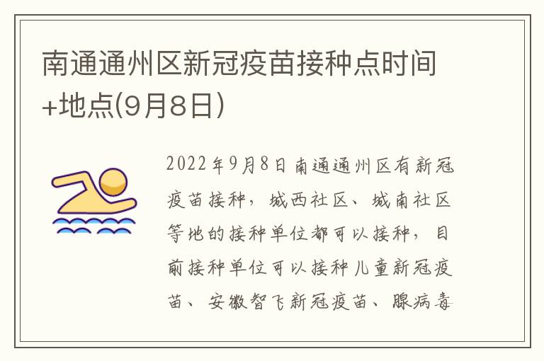 南通通州区新冠疫苗接种点时间+地点(9月8日)