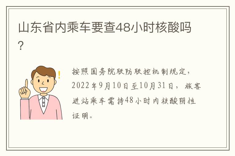 山东省内乘车要查48小时核酸吗？