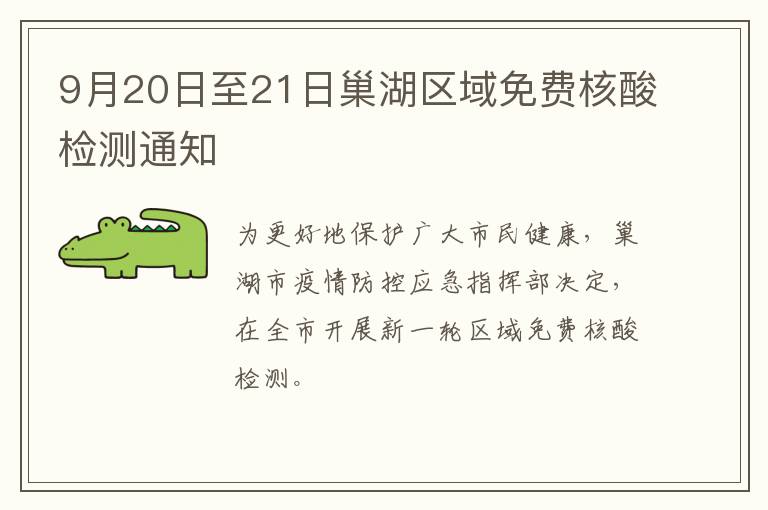 9月20日至21日巢湖区域免费核酸检测通知