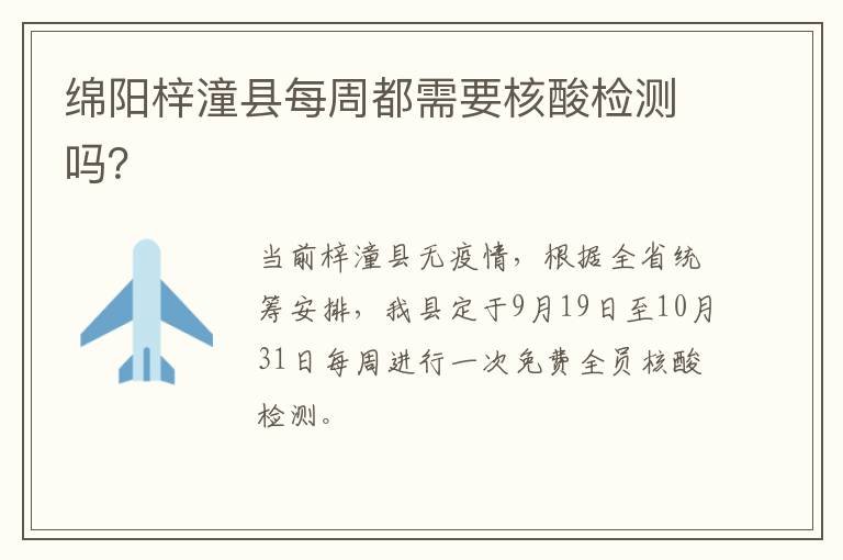 绵阳梓潼县每周都需要核酸检测吗？