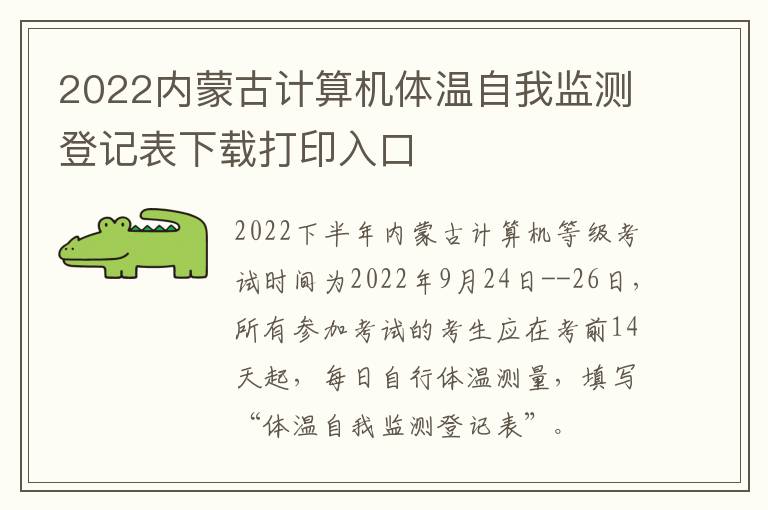 2022内蒙古计算机体温自我监测登记表下载打印入口